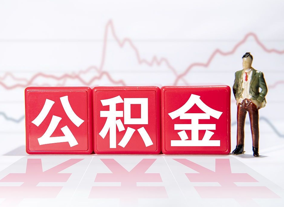 邵阳县两年的住房公积金能取多少钱（2年公积金能取多少）