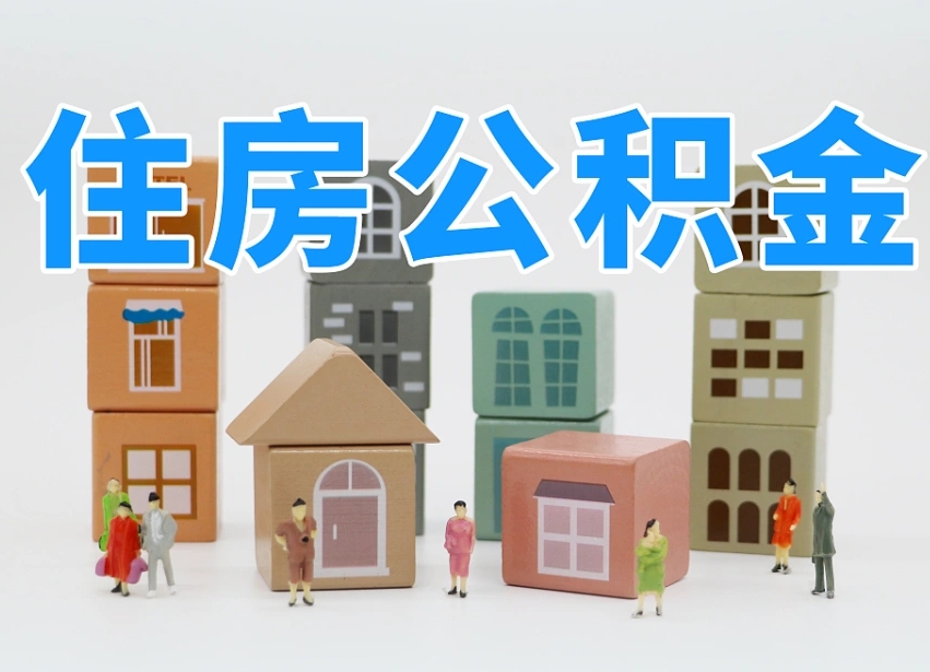 邵阳县公积金新政策9月1日起（公积金新政2020）