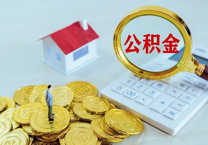 邵阳县住房公积金多少可以取出来（公积金多少能提取出来）