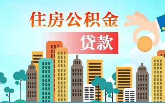 邵阳县住房公积金多少可以取出来（公积金多少能提取出来）